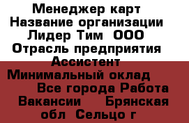 Менеджер карт › Название организации ­ Лидер Тим, ООО › Отрасль предприятия ­ Ассистент › Минимальный оклад ­ 25 000 - Все города Работа » Вакансии   . Брянская обл.,Сельцо г.